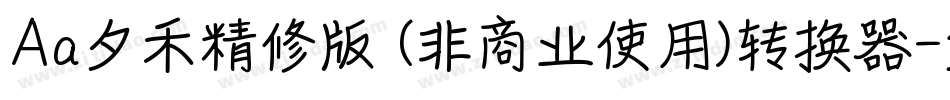 Aa夕禾精修版 (非商业使用)转换器字体转换